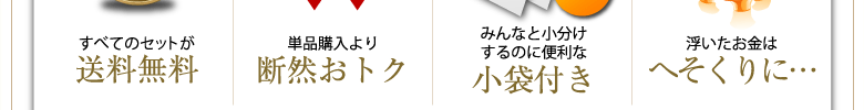 メリット3.みんなと小分けするのに便利な小袋付き　メリット4.浮いたお金はへそくりに・・・