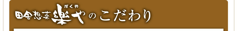 田舎想菜　樂やのこだわり