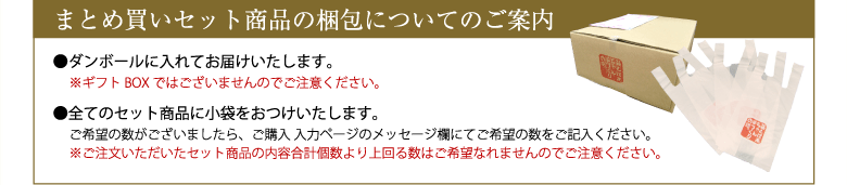 まとめ買いセット商品の梱包についてのご案内