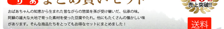 おばあちゃんの智恵から生まれた昔ながらの惣菜を孫が受け継いだ、伝承の味。阿蘇の雄大な大地で育った素材を使った豆腐やたれ。他にもたくさんの懐かしい味があります。そんな商品たちをとってもお得なセットにまとめました！