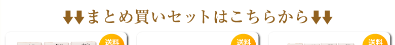 まとめ買いセットはこちらから