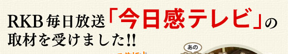 RKB毎日放送「今日感tれび」の取材を受けました！！