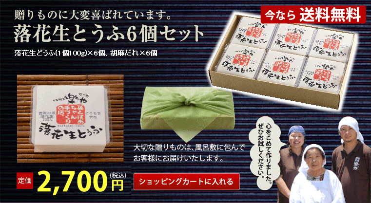 贈りものに大変喜ばれています。落花生どうふ6個セットショッピングカートに入れる