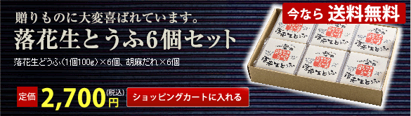 贈りものに大変喜ばれています。落花生どうふ6個セット　落花生どうふ(1個100g)×6個、九州醤油だれ(20cc)×1個、胡麻だれ(20cc)×1個、季節だれ(20cc)×1個　2,625円(税込)ショッピングカートに入