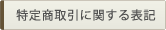 特定商取引に関する表記