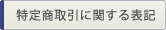 特定商取引に関する表記