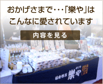 おかげさまで・・・「樂や」はこんなに愛されています[内容を見る]