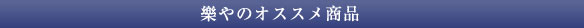 おすすめ情報